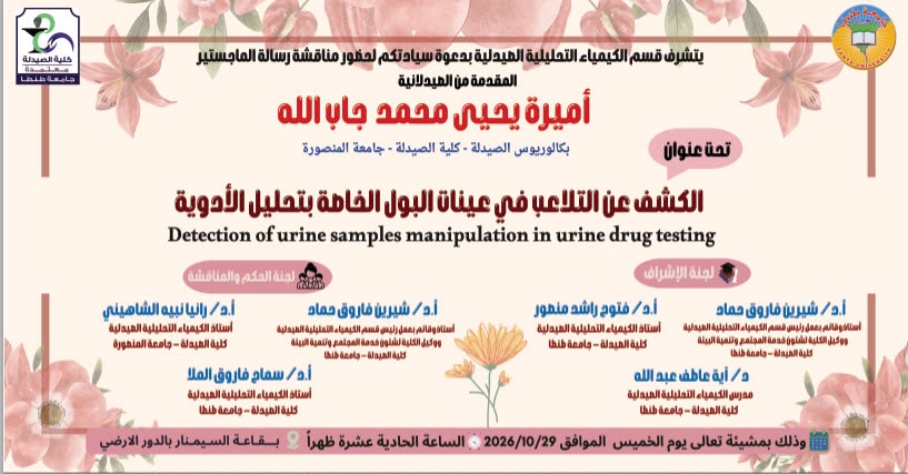 الإعلان عن موعد انعقاد مناقشة رسالة للماجستير للصيدلانية/ أميرة يحيى محمد جاب الله بقسم الكيمياء التحليلية الصيدلية بصيدلة طنطا